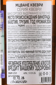 Вино Браво Метехи Мцване Квеври 0.75 л белое сухое