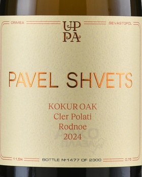 Вино Павел Швец Кокур ОАК Клер Полати Родное 0.75 л белое сухое