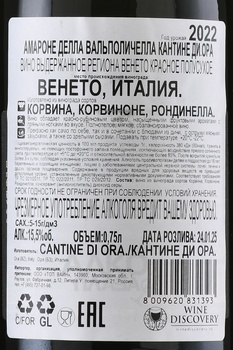 Cantine di Ora Amarone della Valpolicella DOCG - вино Кантине Ди Ора Амароне делла Вальполичелла 0.75 л красное полусухое