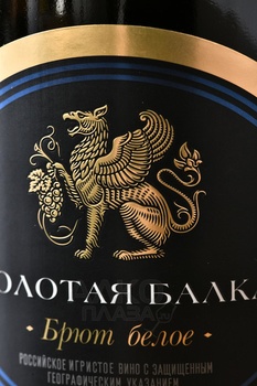 Вино игристое Золотая Балка белое брют 0.75 л