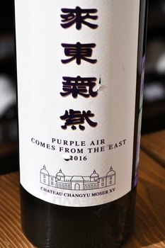 Chateau Changyu Moser XV Purple Air Ningxia - вино Шато Чанью Мозер XV Пёрпл Эйр Нинся 0.75 л красное полусухое