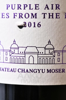 Chateau Changyu Moser XV Purple Air Ningxia - вино Шато Чанью Мозер XV Пёрпл Эйр Нинся 0.75 л красное полусухое