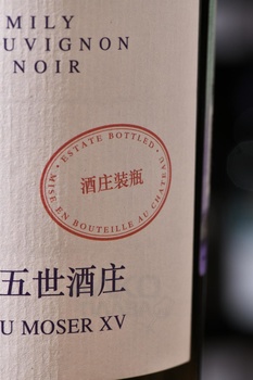 Chateau Changyu Moser XV Moser Family Blanc de Noir - вино Шато Чанью Мозер XV Мозер Фэмили Блан де Нуар 0.75 л белое сухое