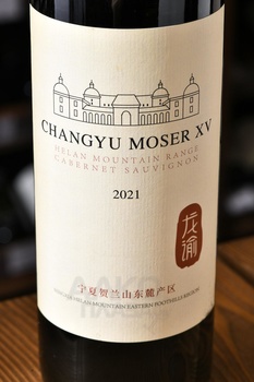 Changyu Moser XV Helan Mountain Range - вино Чанью Мозер XV Хелан Маунтен Рейндж 2021 год 0.75 л красное сухое