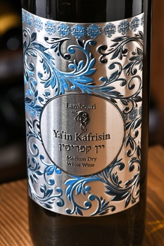 Ya’in Kafrisin PGI - вино Яин Кафрисин ПГИ 0.75 л белое полусухое