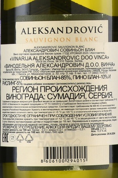 Aleksandrovic Trijumf Sauvignon Blanc - вино Александрович Триумф Совиньон Блан 0.75 л белое сухое