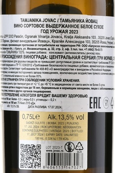Tamjanika Jovac - вино Тамьяника Йовац 2022 год 0.75 л белое сухое