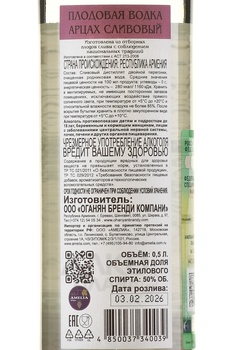 Арцах Сливовый 0.5 л