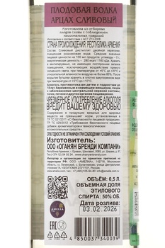 Арцах Сливовый 0.5 л в п/у