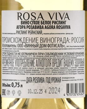 Вино Агора Роза Вива Рислинг 0.75 л белое сухое