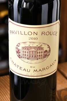 Pavillon Rouge Du Chateau Margaux - вино Павийон Руж дю Шато Марго 2010 год 0.75 л красное сухое