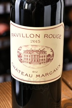 Pavillon Rouge Du Chateau Margaux - вино Павийон Руж дю Шато Марго 2015 год 0.75 л красное сухое