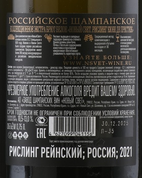 Вино игристое Новый Свет Кюве де Престиж Рислинг 0.75 л белое брют натюр
