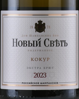 Вино игристое Новый Свет Кокур выдержанное 0.75 л экстра брют белое