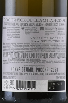 Вино игристое Новый Свет Кокур выдержанное 0.75 л экстра брют белое