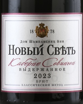 Вино игристое Новый Свет Каберне Совиньон выдержанное 0,75 л красное брют