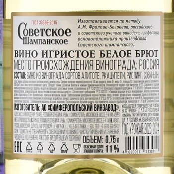 Шампанское Советское 0.75 л белое брют