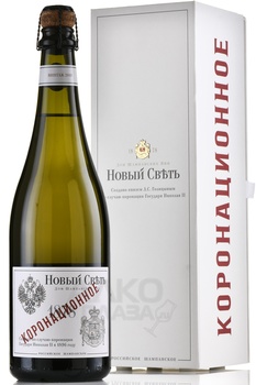 Шампанское Новый Свет Коронационное 0.75 л белое брют в п/у