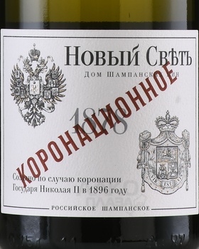 Шампанское Новый Свет Коронационное 0.75 л белое брют в п/у