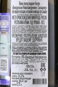 Вино Винодельня Новозаведенное Сильванер 0.75 л белое полусладкое