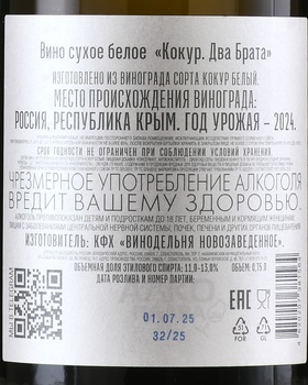 Вино Два Брата Кокур 0.75 л белое сухое