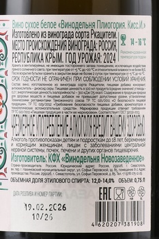Вино Винодельня Плиогория Кисс.И. 0.75 л белое сухое