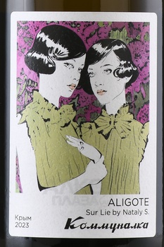 Вино Коммуналка Алиготе 0.75 л белое сухое