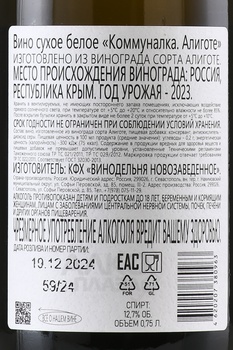 Вино Коммуналка Алиготе 0.75 л белое сухое