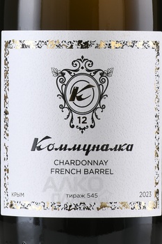 Вино Коммуналка Шардоне 0.75 л белое сухое