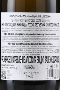 Вино Коммуналка Шардоне 0.75 л белое сухое