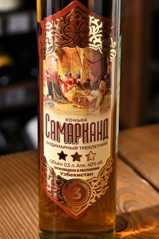 Коньяк Самарканд трехлетний 0.5 л