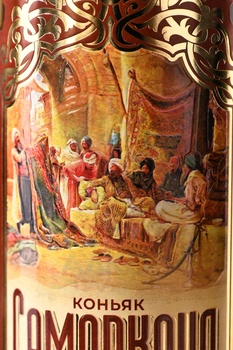 Коньяк Самарканд трехлетний 0.5 л