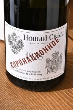 Шампанское Новый Свет Коронационное 0.75 л белое брют в п/у