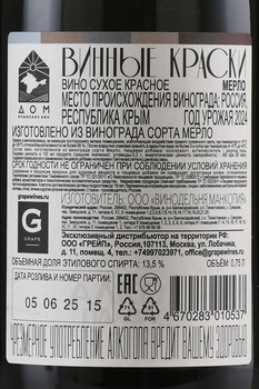 Вино Винные Краски Мерло 0.75 л красное сухое