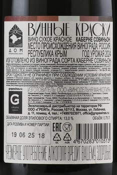Вино Винные Краски Каберне Совиньон 0.75 л красное сухое
