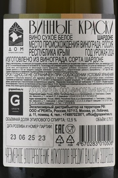 Вино Винные Краски Шардоне 0.75 л белое сухое