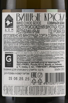 Вино Винные Краски Совиньон Блан 0.75 л белое сухое