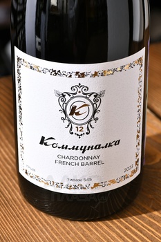 Вино Коммуналка Шардоне 0.75 л белое сухое