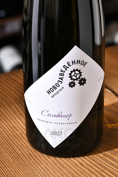 Вино Винодельня Новозаведенное Сильванер 0.75 л белое полусладкое