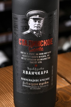 Вино Сталинское слово Хванчкара 0.75 л