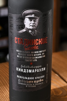 Вино Сталинское слово Киндзмараули 0.75 л матовая бутылка
