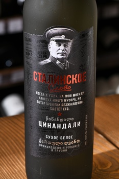 Вино Сталинское Слово Цинандали 0.75 л матовая бутылка