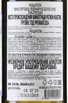 Вино Лалеби Ркацители 0.75 л белое сухое