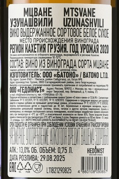 Вино Узунашвили Мцване Квеври 0.75 л белое сухое