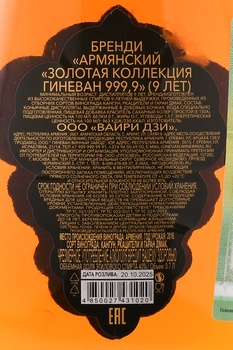 Бренди Гиневан Золотая Коллекция 999.9 9 лет 0.7 л в п/у
