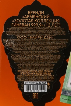 Бренди Гиневан Золотая Коллекция 999.9 12 лет 0.7 л в п/у