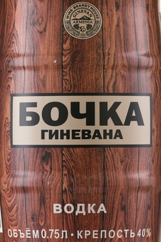 Водка Бочка Гиневана Пшеничная деревянная 0.75 л