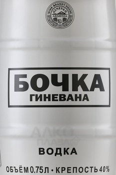 Водка Бочка Гиневана Пшеничная белая 0.75 л