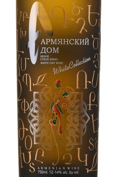 Вино Армянский дом 0.75 л белое сухое