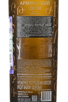 Вино Армянский дом 0.75 л белое сухое